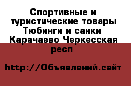 Спортивные и туристические товары Тюбинги и санки. Карачаево-Черкесская респ.